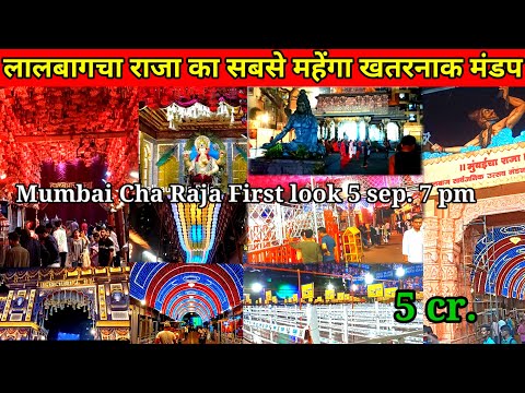 Lalbaugcha Raja 2024 First Look Date ||Lalbaugcha Raja Mandap Decoration 2024 || VIP Mandap Lalbaug