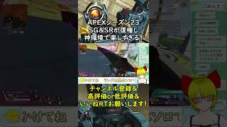 25/01/11 APEXシーズン23、神環境 #リリぬき #shorts #ApexLegends