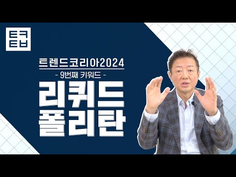 [1분만에 보는 트렌드코리아2024] #9 리퀴드폴리탄