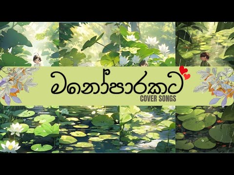 නිදහසේ අහන්න හොඳම සිංදු | Manoparakata Best New Sinhala Songs Collection | Sinhala Songs