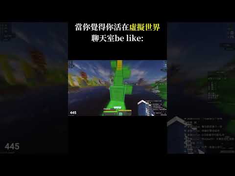 當你覺得你活在虛擬世界 聊天室be like: #minecraft #hypixel #bedwars #床戰 #廢片 #shorts