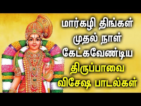 MARGALI MASAM SPL ANDAL TIRUPPAVAI SONGS | Andal Amman Bhakti Padalgal | Andal Tiruppavai Padalgal