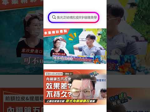 前額拉皮&提眉眼（須知-5）內視鏡上額拉皮再進化！ 改良傳統五爪前額內視鏡拉皮缺點  抬頭紋/皺眉紋/眉眼下垂/M型禿 一次搞定！ 科普醫美新知 370-20241214