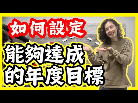 【成功人士】如何設定能夠讓你興奮的年度目標？  2024目標達成！｜成功人士特質｜成功人士故事｜成功人士例子 香港:廣東話:粵語