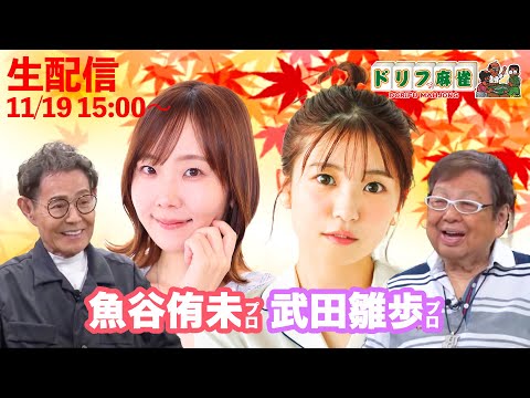 【ドリフ麻雀】vs魚谷侑未・武田雛歩  ＃２戦