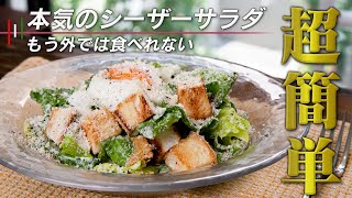 【超簡単】シーザーサラダ。今まで食べた中で一番美味しいモノがお家でサクッと作れます！【 料理レシピ 】