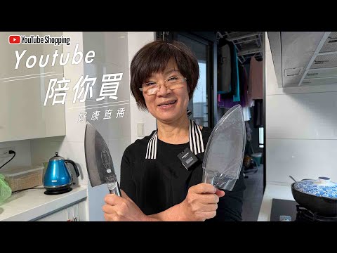 安媽的料理神器｜Youtube陪你買