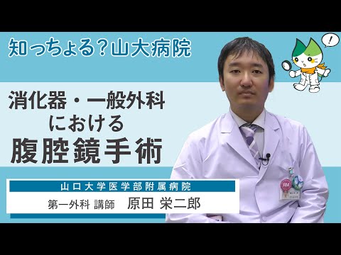 「消化器・一般外科における腹腔鏡手術」/ 第一外科 講師　原田栄二郎