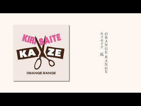 ORANGE RANGE - キリサイテ　風 | audio