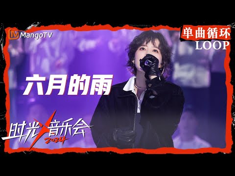 1小时单曲循环｜#李斯丹妮《#六月的雨》｜LOOP｜《时光音乐会4》Time Concert S4 | MangoTV