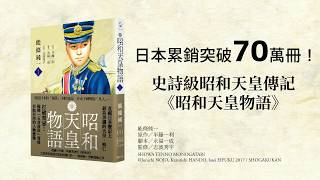 《昭和天皇物語》打破禁忌！揭開昭和天皇人物實像