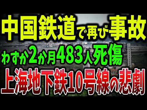 中国鉄道の地獄絵図！わずか2ヶ月で483人死傷…上海地下鉄がクレーンに衝突、すべて人為的ミスが原因【ゆっくり解説】