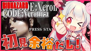 【バイオハザード CODE:Veronica】初見プレイゾンビ再び！！！もう余裕だもんねー！？！？助けてー！！！！！！！#1【周防パトラ / ハニスト】