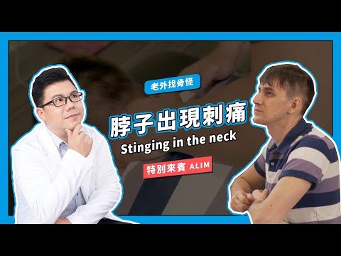 老外找骨怪【脖子刺痛】stinging in the neck｜Dr. Gary饒瑞悌醫師