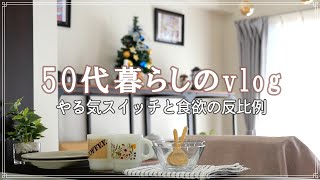 【50代ふたり暮らし】朝食から始まる日常｜大掃除やめました｜シャトレーゼのアイスでまったり時間｜主婦vlog｜50代vlog