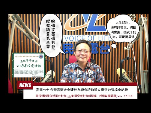 觀察者旅讀高醫七十 台灣高醫大全球校友總會詩仙黃立宏電台聲檔全紀錄：胸懷文墨懷若谷...