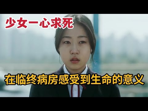 【米虫】催泪爆哭！少女一心求死，却在临终病房感受到生命意义