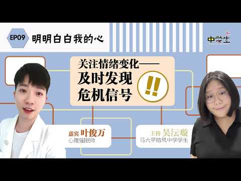 第三季《明明白白我的心》EP09 关注情绪变化——及时发现危险信号