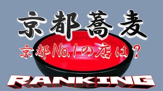 【蕎麦の都】京都府蕎麦ランキングＴＯＰ２０