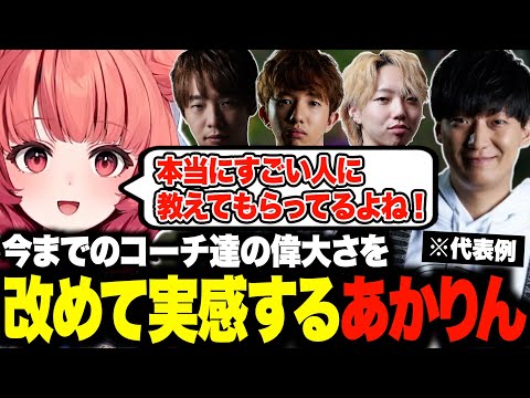 今までのコーチ陣が実はすごい人達だということを改めて実感するあかりんw【夢野あかり/JapaneseKoreanUG/LoL/あかりん/ぶいすぽ/切り抜き】