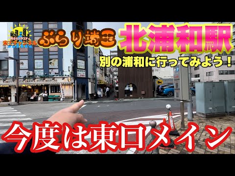 【ぶらり.埼玉】北浦和東口をぶらり散策　カフェもいくよ