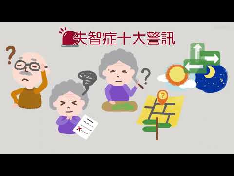 【衛教】照顧失智患者讓你得心應手 國語版