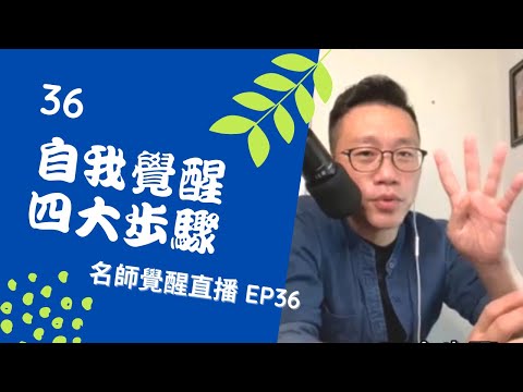 亞瑟導師療心室｜覺醒是回家的路直播 EP36：自我覺醒四大步驟【愛自己心靈療癒系】