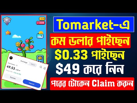 Tomarket থেকে $1 ডলার এর কম পেয়েছেন যারা,সবাই টোকেন বাড়িয়ে নিন এখনি | সময় খুব কম | toma new update