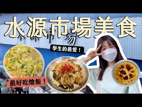 台北美食｜學生最愛！4家水源市場你不可錯過的美食！#水源市場必吃美食#銅板美食#公館美食