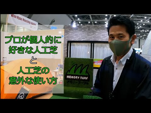 人工芝のプロに聞いた個人的に好きな芝と意外な使い道