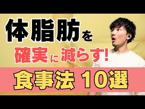 【ガチで痩せたい人必見】体脂肪だけ落とす食事法10選を紹介！