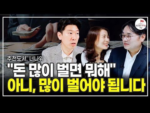 돈을 많이 벌어야 하는 결정적인 이유 (추천도서 너나위) [보도섀퍼의 돈. 풀버전]