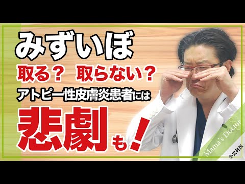 みずいぼ 取る？取らない？【小児科医】アトピー性皮膚炎患者には悲劇も！