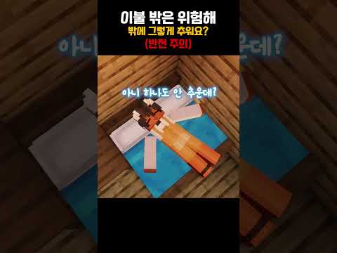 이불 밖은 위험해 [ 🟤 릴레이 쇼츠 ]