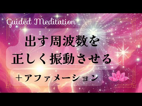 【瞑想＋アファ】出す周波数を正しく振動させる＋アファメーション｜思考を変える