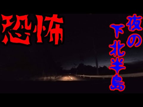 【VOICEROID車載】#2:戦慄！暗闇の下北半島【東北珍走】