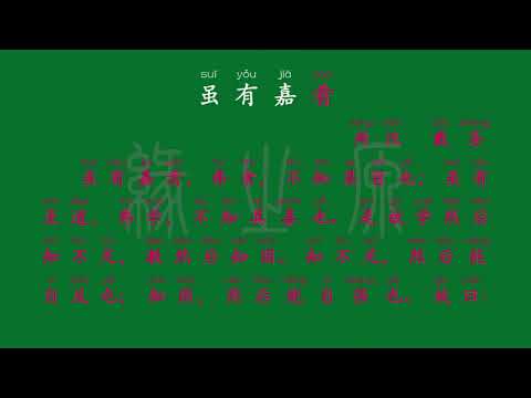 072 八年级下册 虽有嘉肴 两汉 戴圣 解释译文 无障碍阅读 拼音跟读 初中背诵 古诗 唐诗宋词 唐诗三百首 宋词三百首 文言文 古文