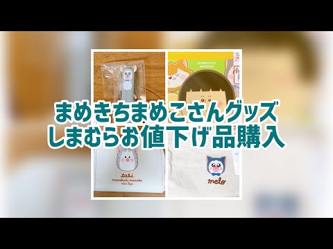 《しまむら購入品》まめきちまめこさんお値下げ品グッズ(ペンケース、コインケース、メモ、バッグ)