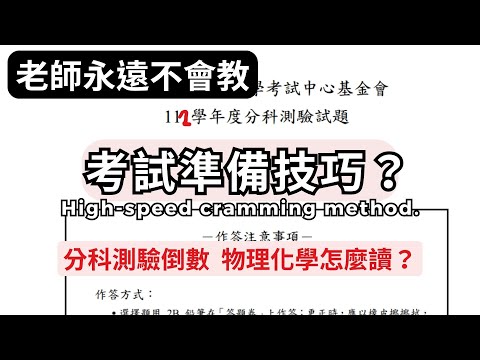 讀書技巧｜考試準備技巧，怎摩準備分科物理化學？｜蘭姆教育家