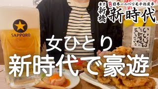 【新時代】女ひとり、昼から生ビール190円の激安酒場で豪遊した後、６軒はしご酒した飲みまくり食べまくりの日www