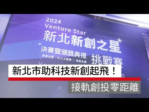 新北市助科技新創起飛！接軌創投零距離｜廣編企劃