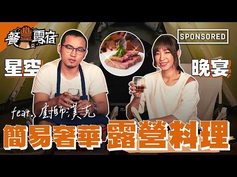 《餐豐露宿》星空晚宴大主廚！簡易奢華露營料理 feat.廚師漢克