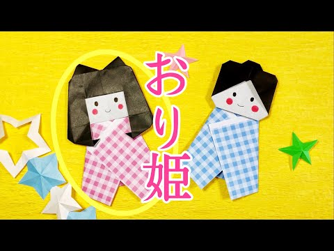 【折り紙】七夕飾り☆織姫と彦星の【可愛いおりひめ】の作り方