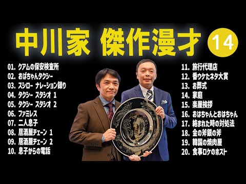 【広告無し】中川家  傑作漫才+コント #14【睡眠用・作業用・高音質BGM聞き流し】（概要欄タイムスタンプ有り）