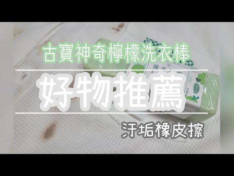 好物推薦｜神奇檸檬洗衣去汙棒｜衣物救星