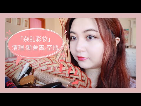 Makeup Declutter/Clean Up「杂乱彩妆の清理:断舍离:空瓶」