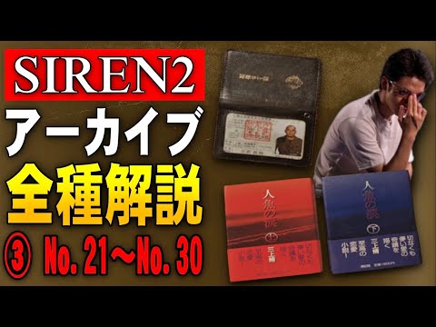 【SIREN2】アーカイブ全100種類を解説③ No.21～No.30 夜見島怪異の謎をアーカイブから解き明かす…！【サイレン2】