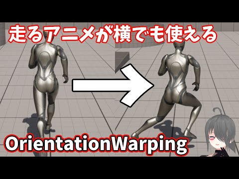 【UE5ゲーム制作講座】前方向のアニメ1つで180度行けちゃうんですか！？【OrientationWarping】