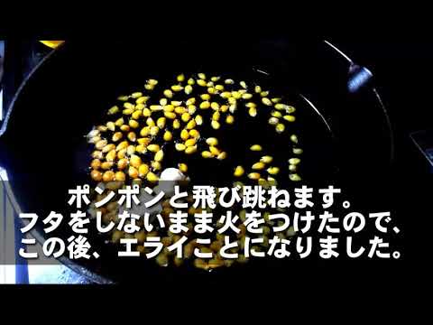 かなり危険…？　業務スーパーのポップコーンをフタなしフライパンで熱してみた