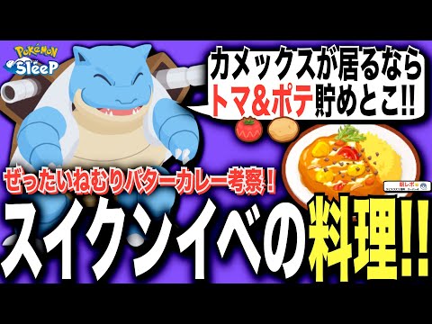 スイクンイベント無課金料理考察！ぜったいねむりバターカレー編【ポケモンスリープ】